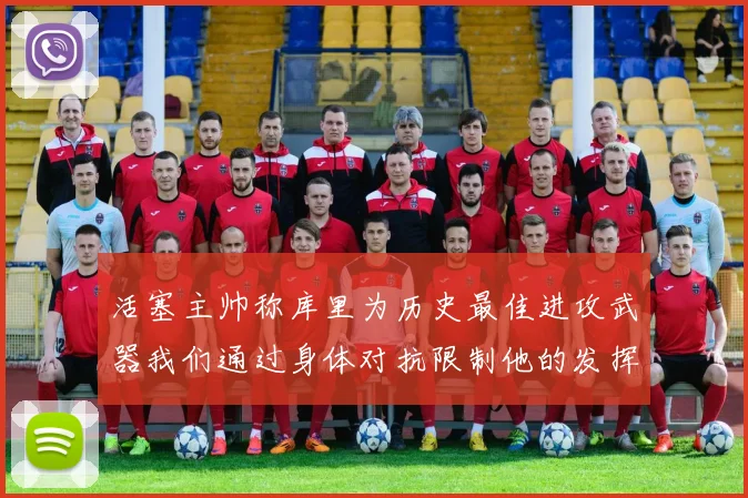 活塞主帅称库里为历史最佳进攻武器我们通过身体对抗限制他的发挥