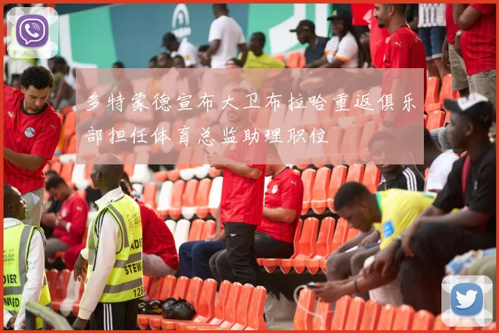 多特蒙德宣布大卫布拉哈重返俱乐部担任体育总监助理职位