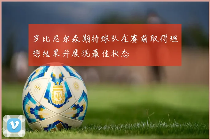 罗比尼尔森期待球队在赛前取得理想结果并展现最佳状态